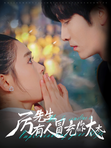 厉先生有人冒充你太太封面图