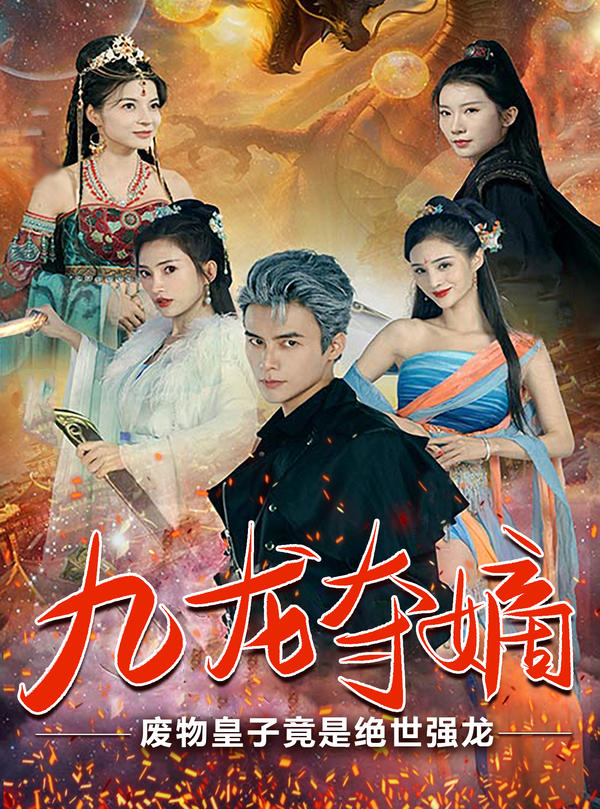 九龙夺嫡，废物皇子竟是绝世强龙封面图