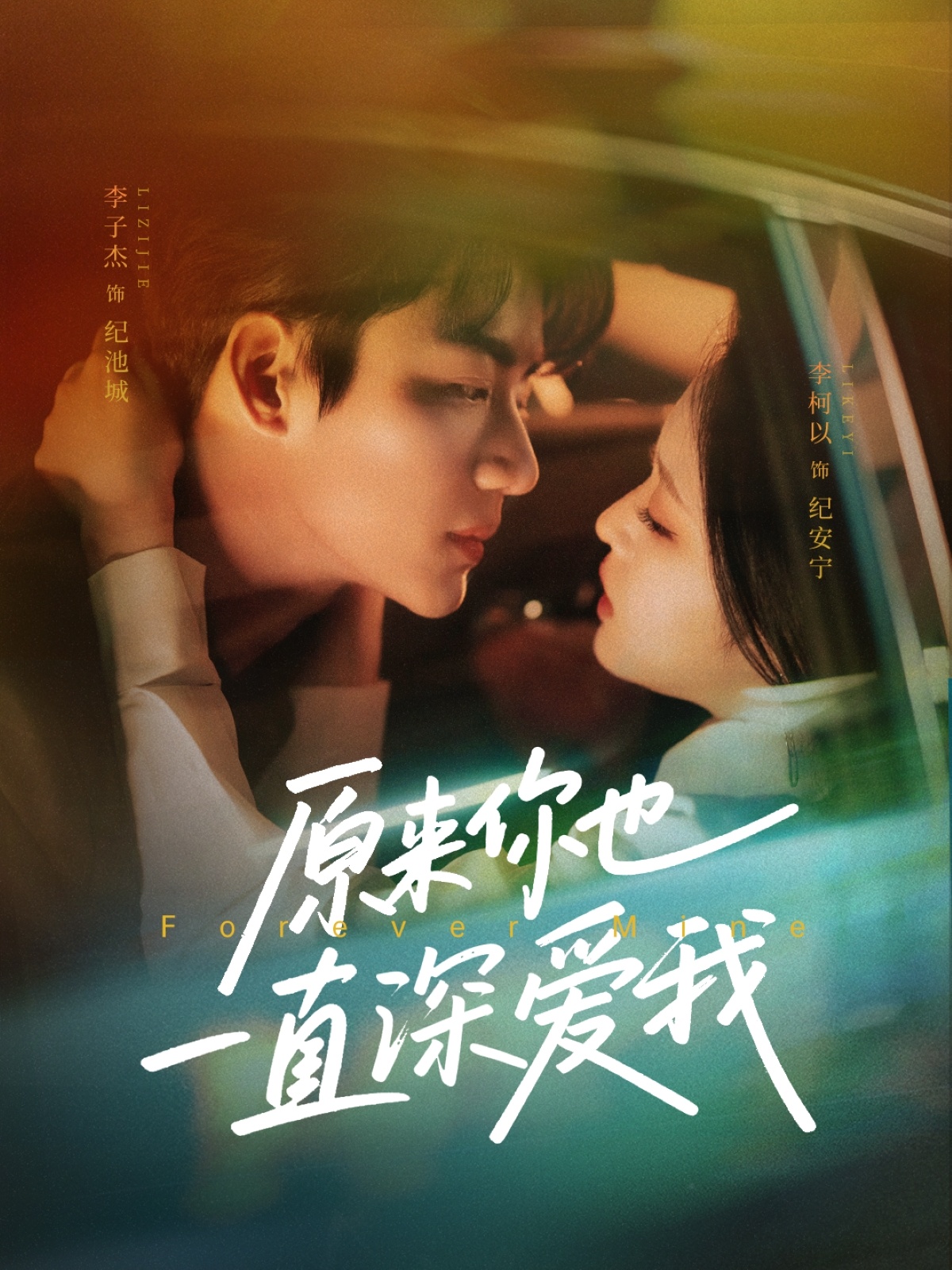 原来你也一直深爱我封面图