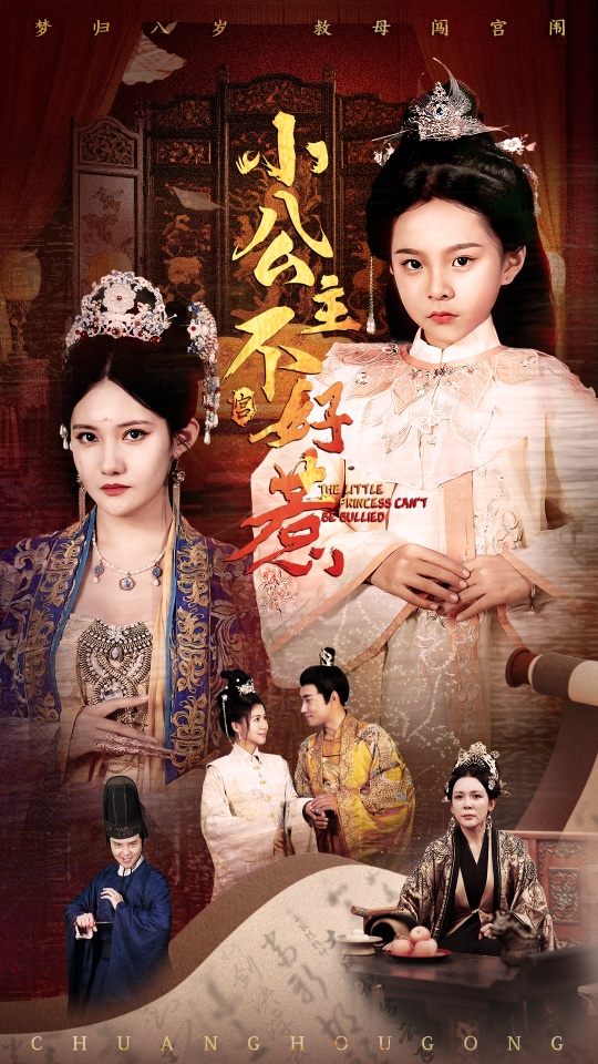 小公主不好惹封面图