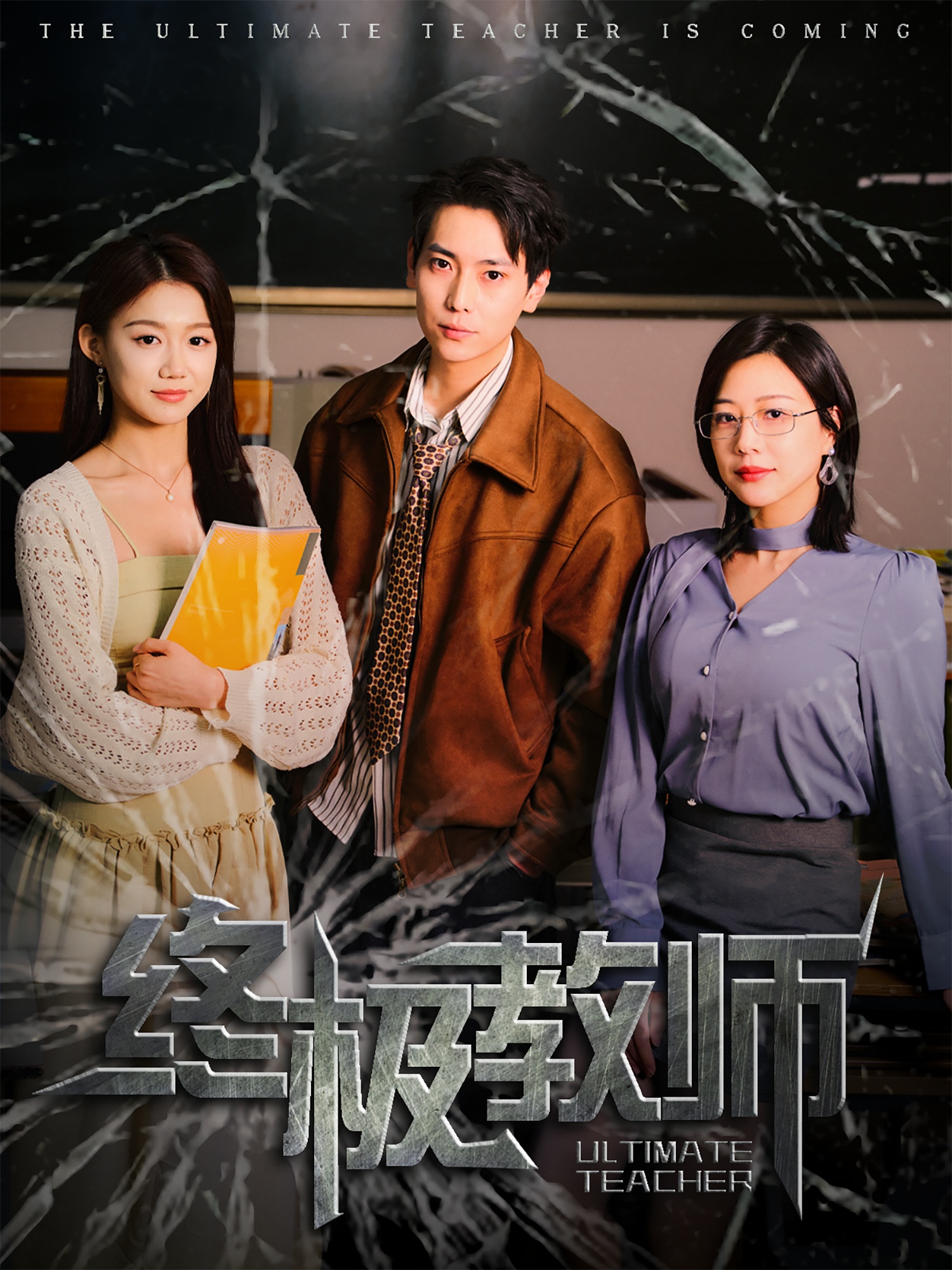 终极教师封面图
