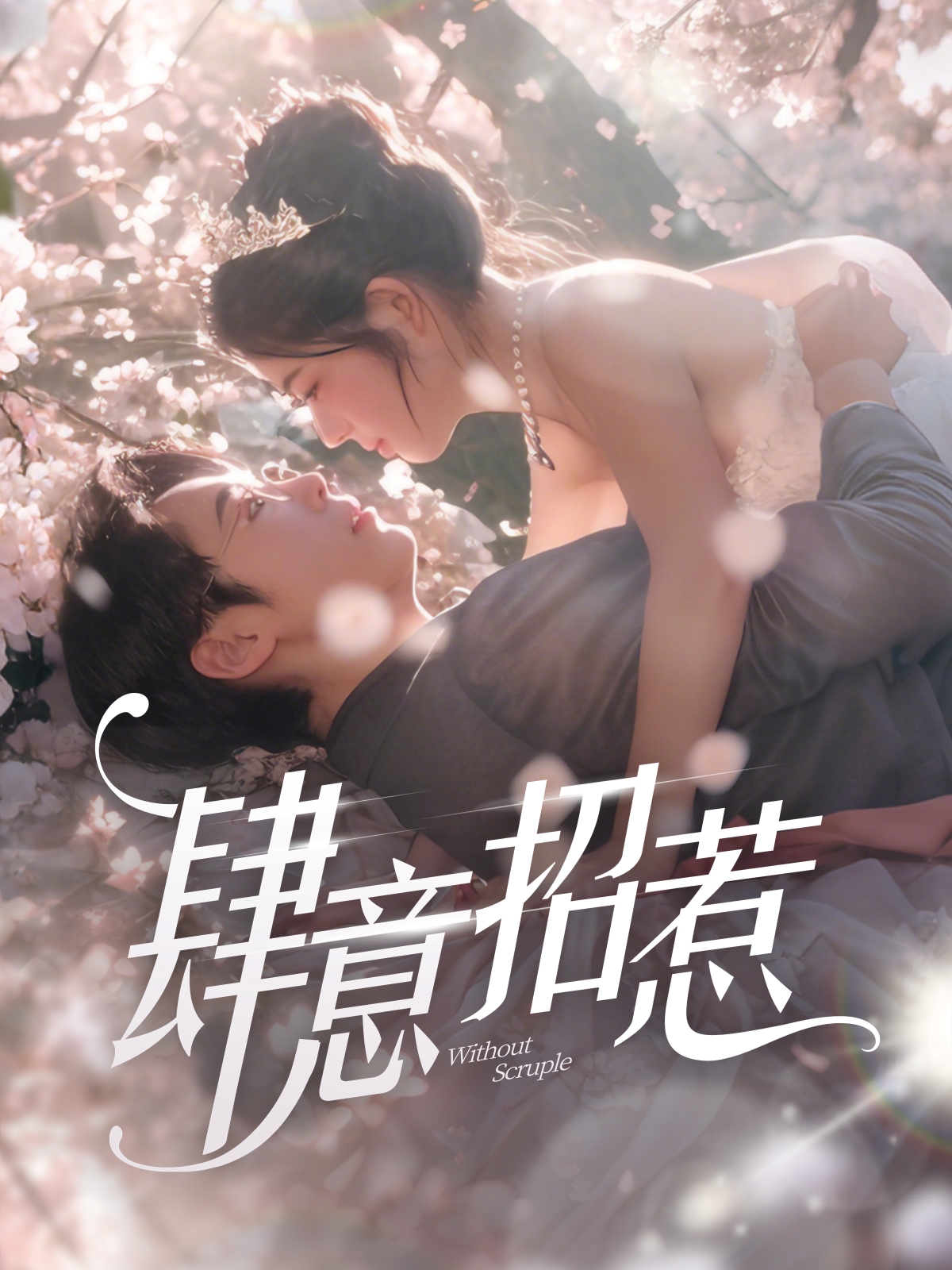 肆意招惹封面图