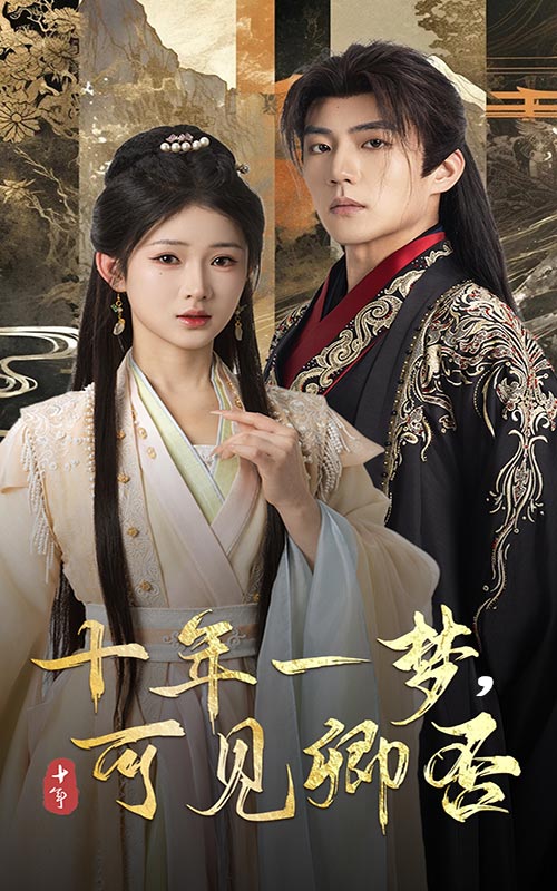 十年一梦可见卿否封面图