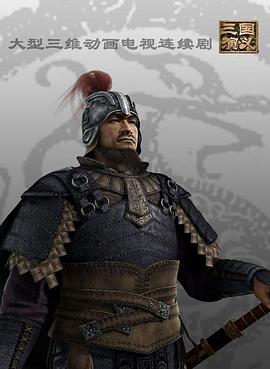 三国演义动画版封面图