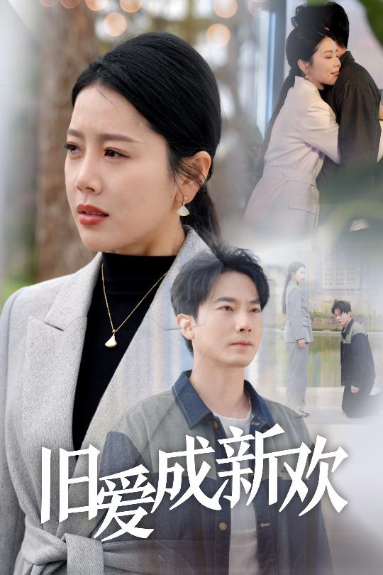 旧爱成新欢封面图