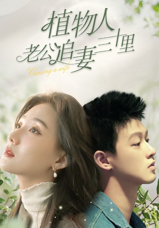 植物人老公追妻三十里封面图