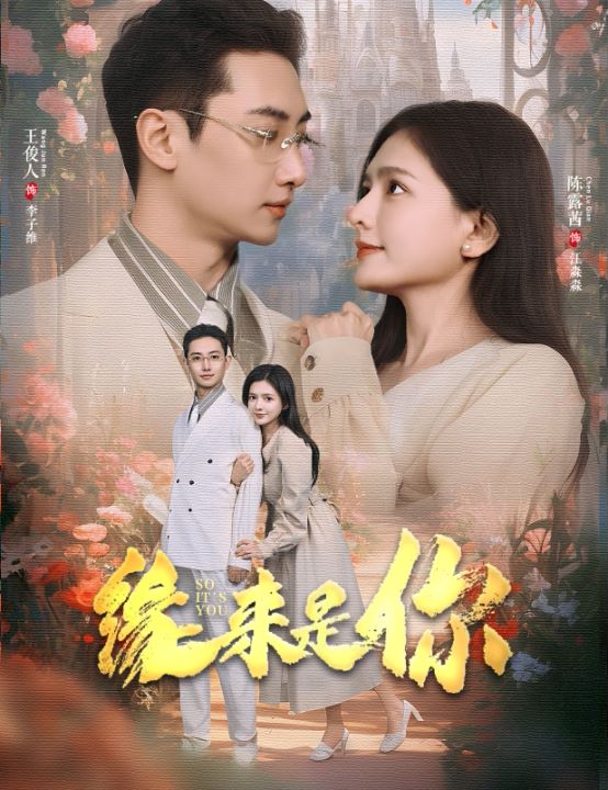 缘来是你封面图