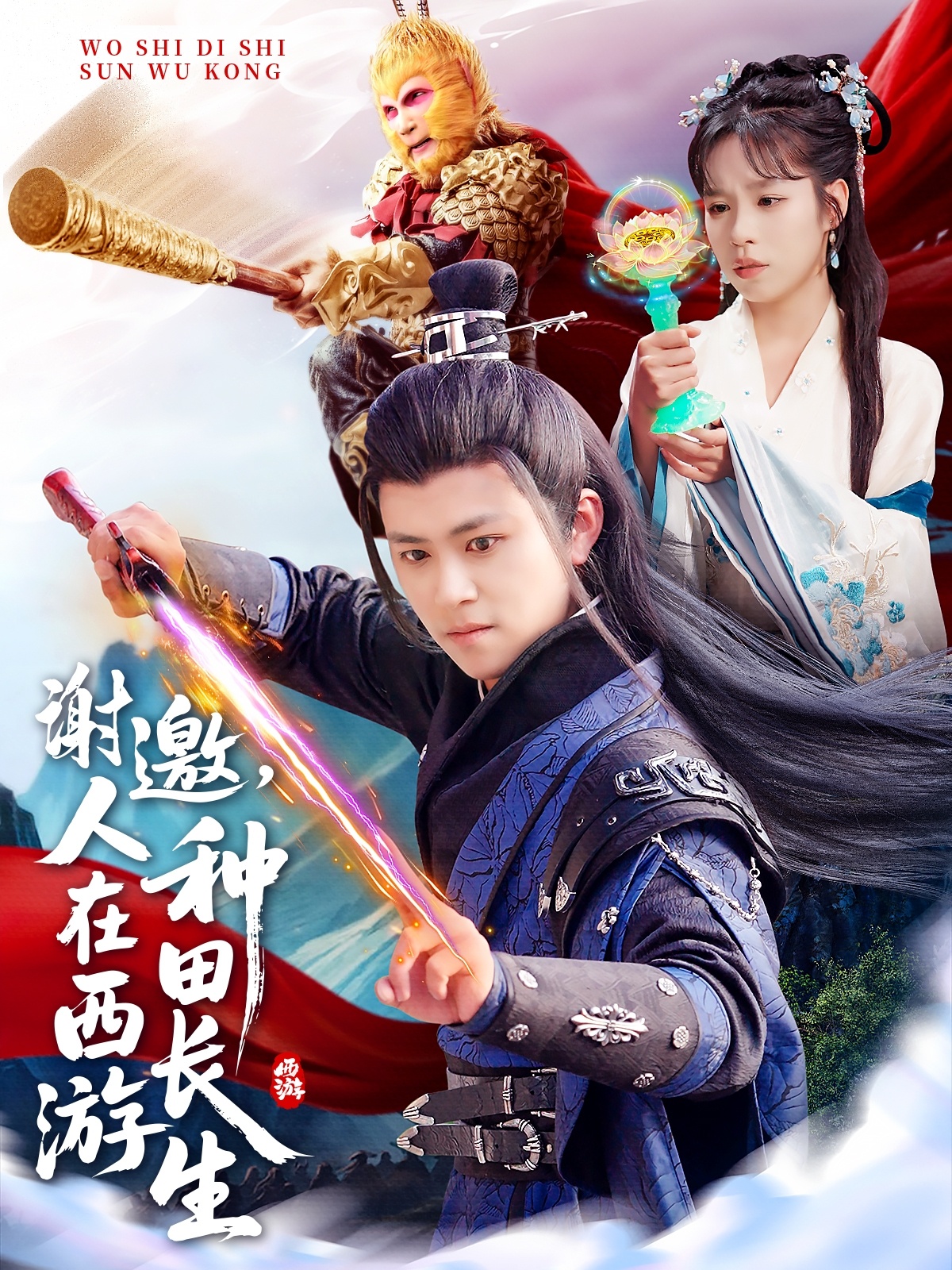 谢邀，人在西游种田长生封面图
