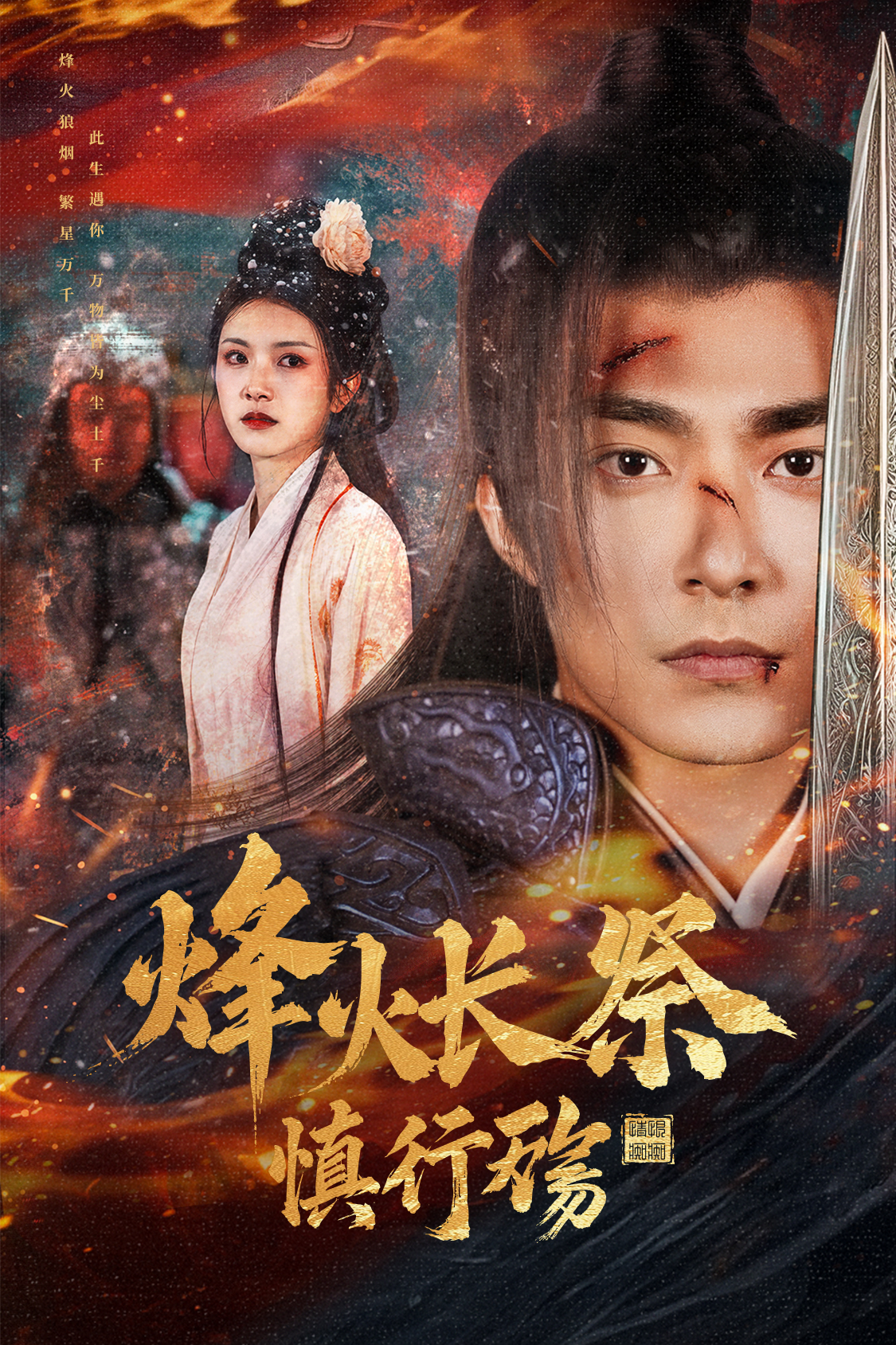 烽火长祭慎行殇封面图