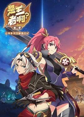 是王者啊？第二季封面图