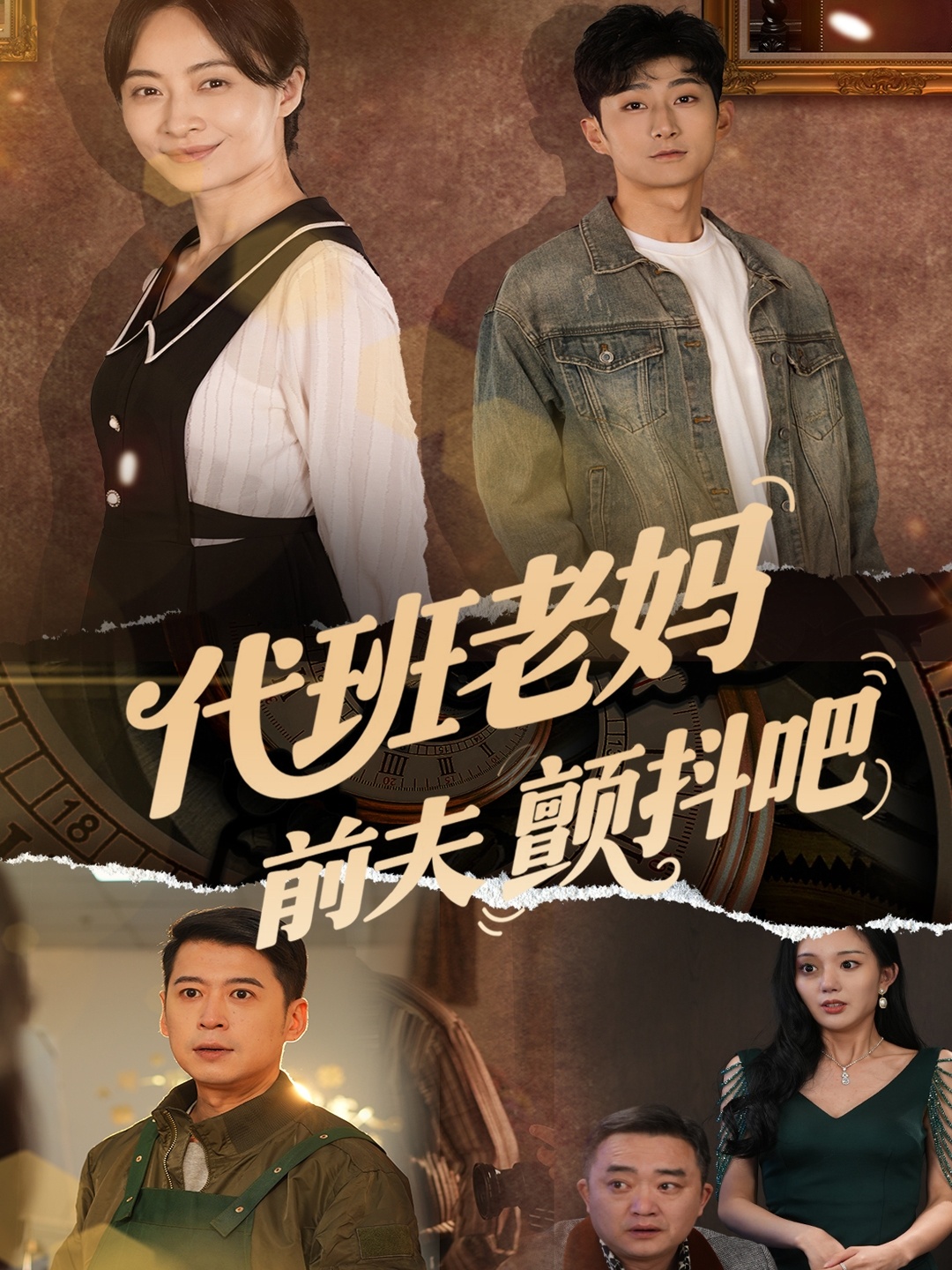 代班老妈前夫颤抖吧封面图