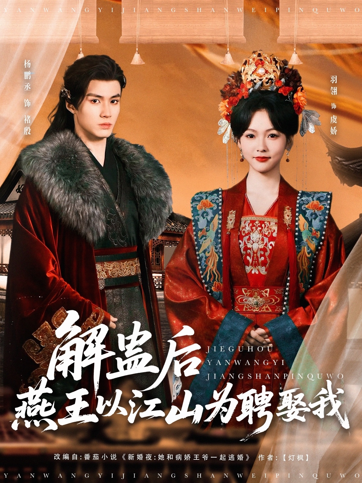 解蛊后燕王以江山为聘娶我封面图