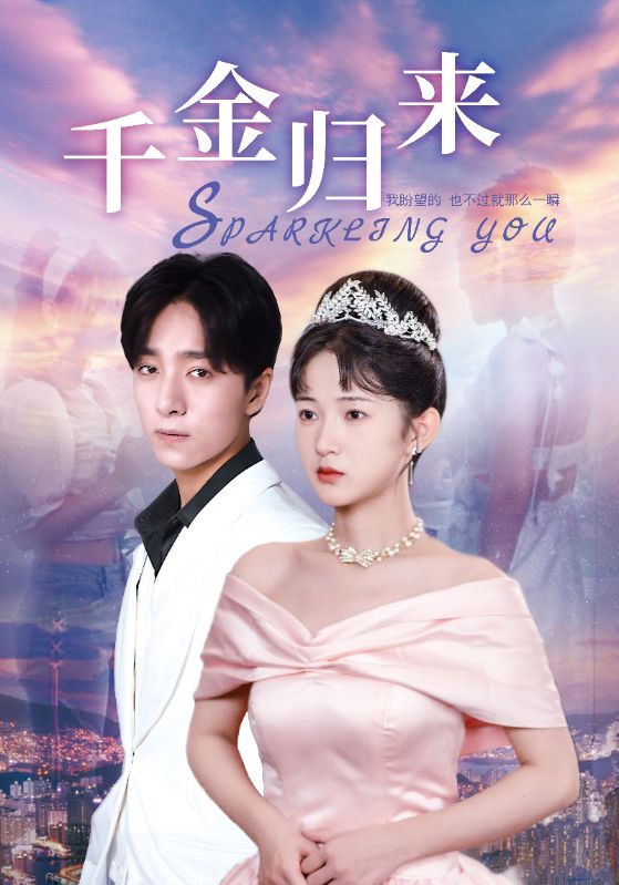 千金归来封面图