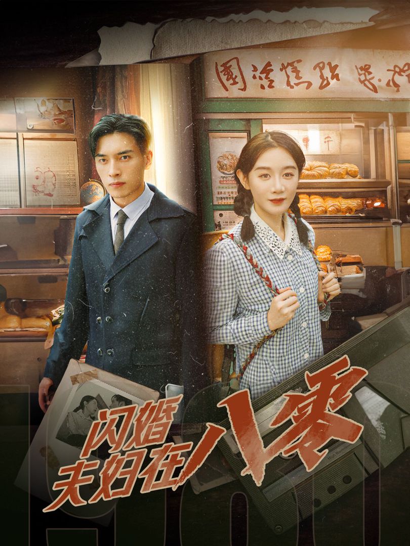 闪婚夫妇在八零封面图