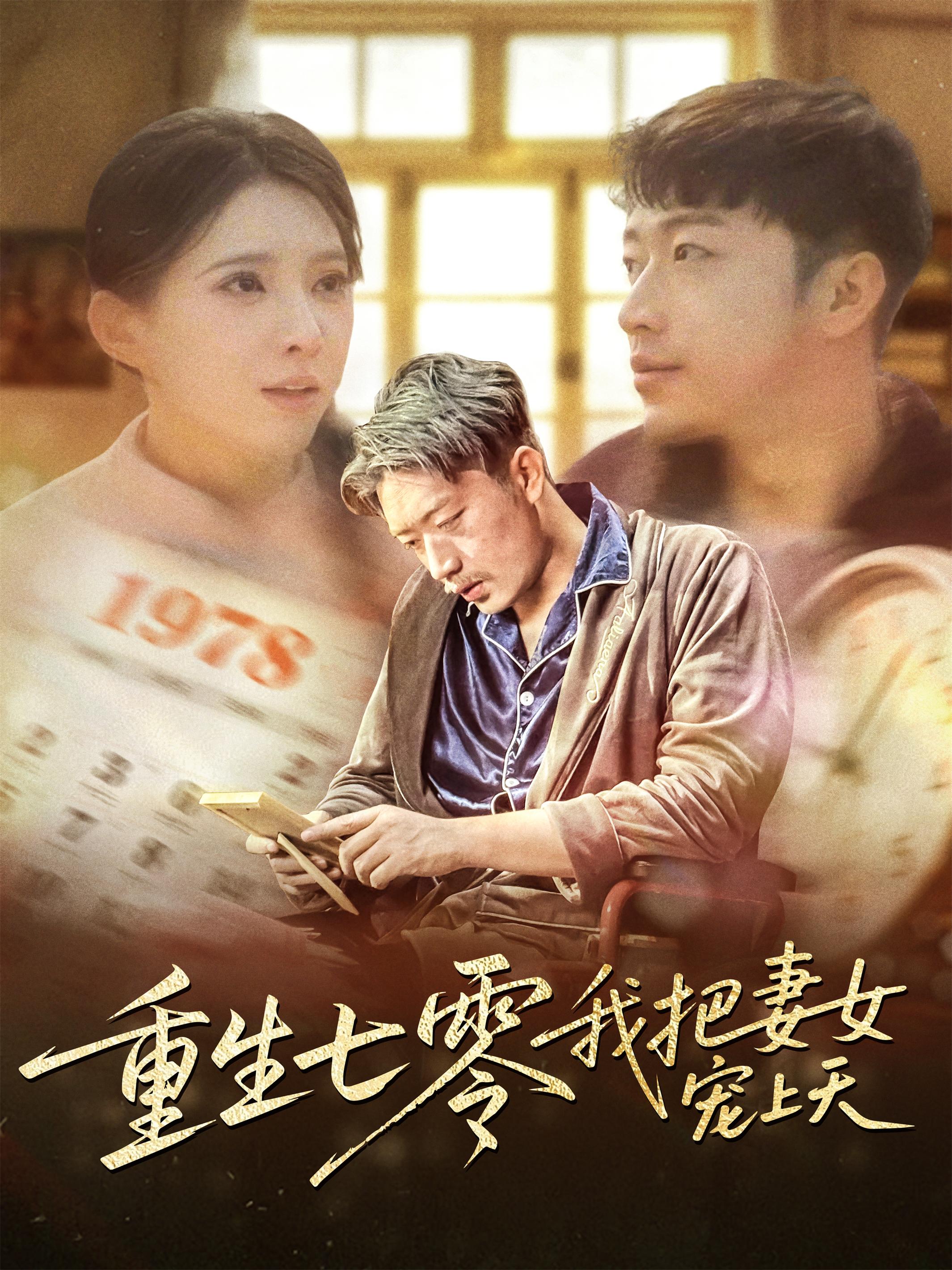 重生七零我把妻女宠上天封面图