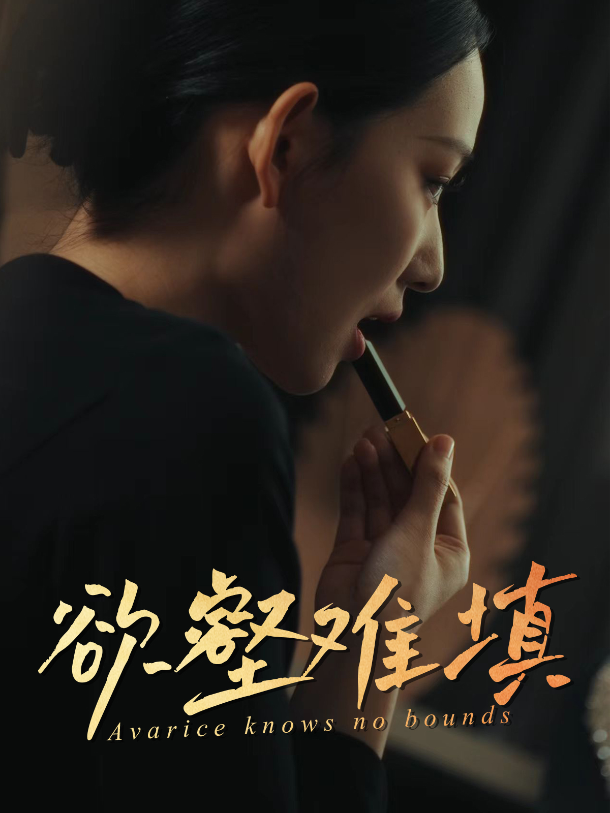 难填欲壑封面图