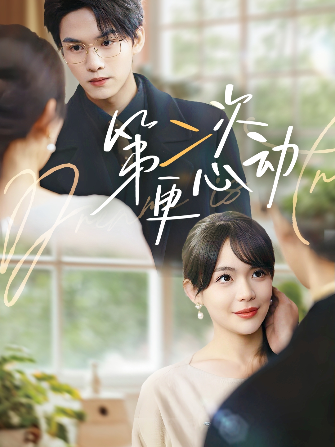 第二次更心动封面图