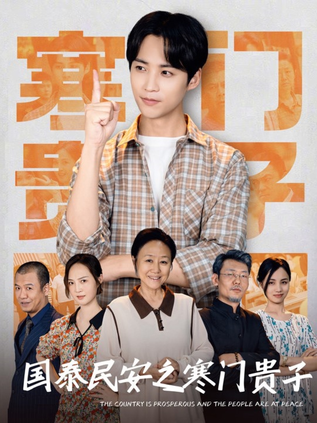 国泰民安之寒门贵子封面图