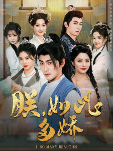 朕，如此多娇封面图