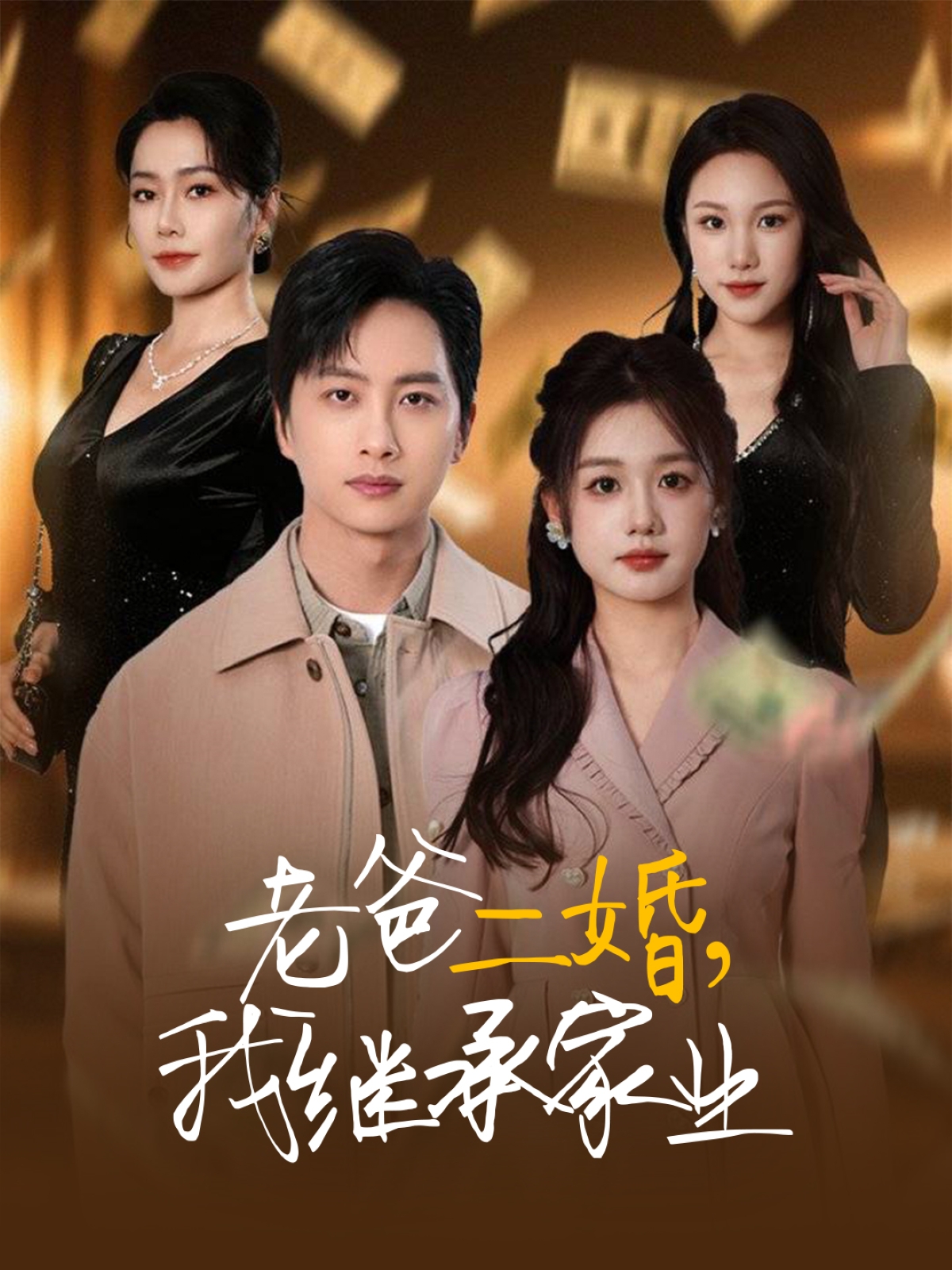 老爸二婚，我继承家业封面图