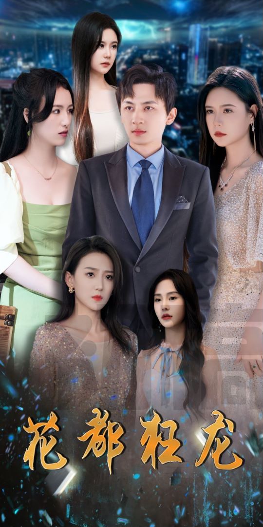 花都狂龙封面图