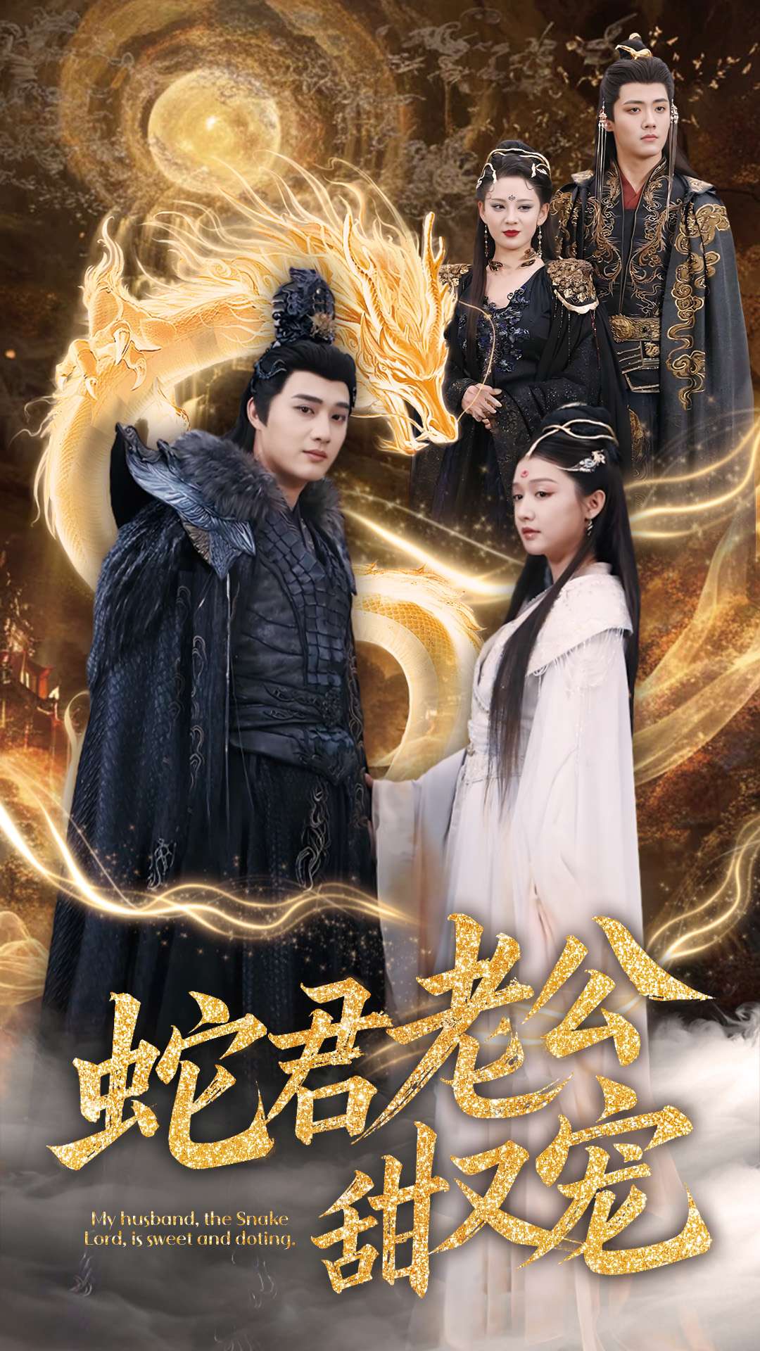 蛇君老公甜又宠封面图
