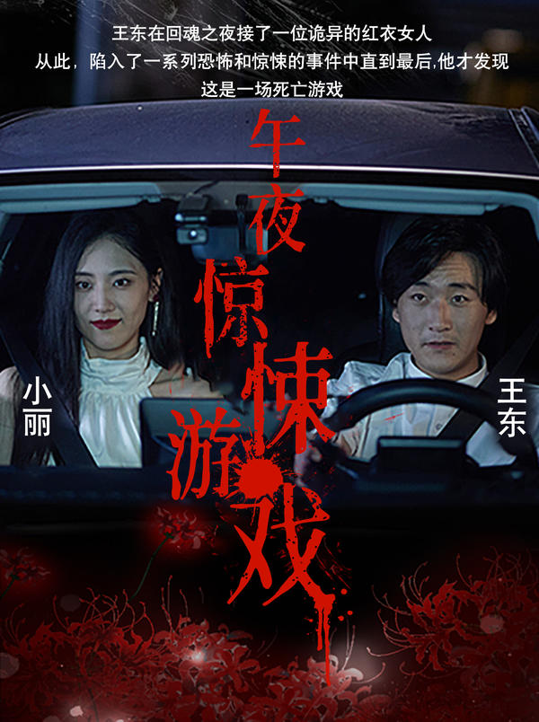 午夜惊悚游戏封面图