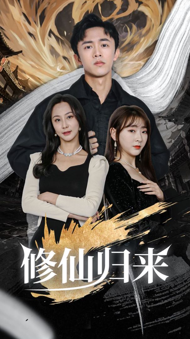 修仙归来封面图