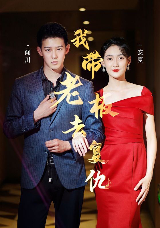 我带老板去复仇封面图