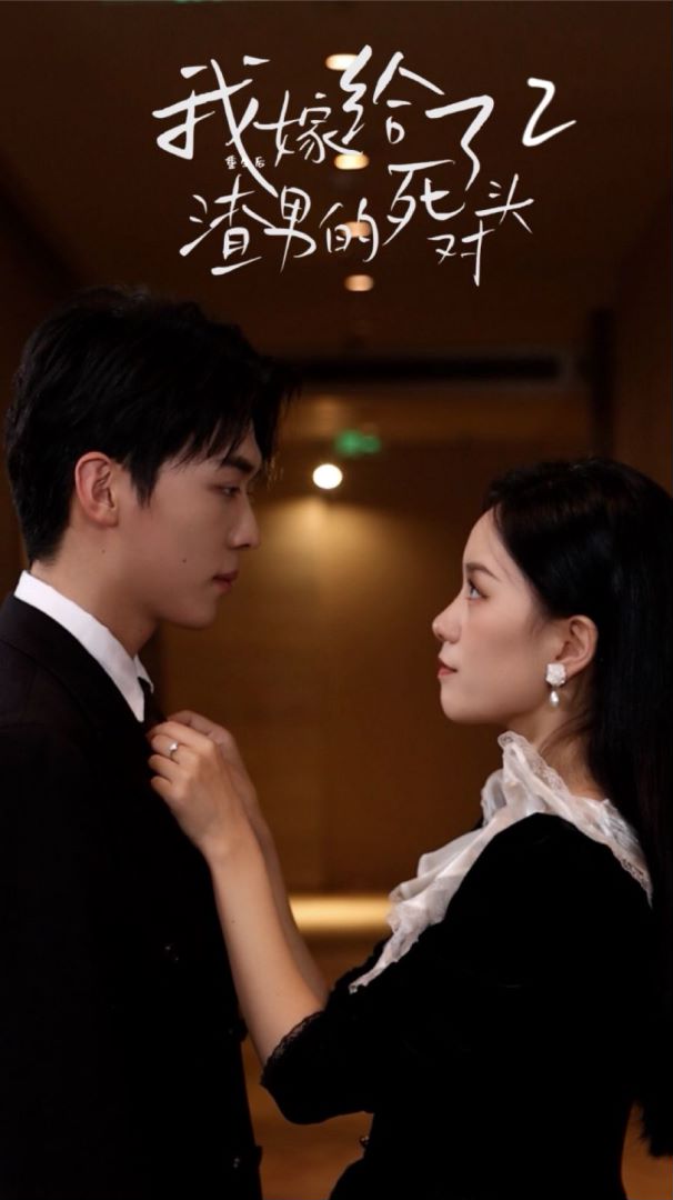 重生后我嫁给了渣男的死对头封面图