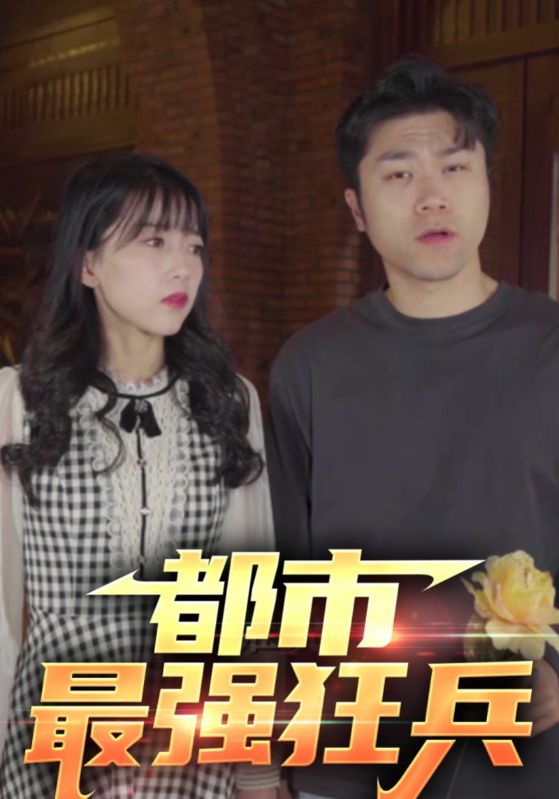 都市最强狂兵封面图