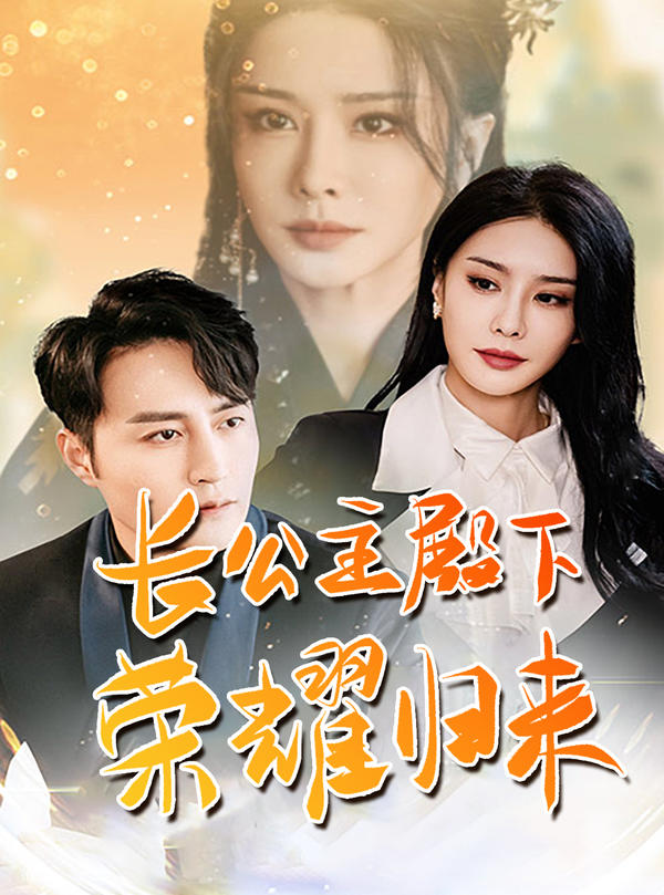 长公主殿下荣耀归来封面图