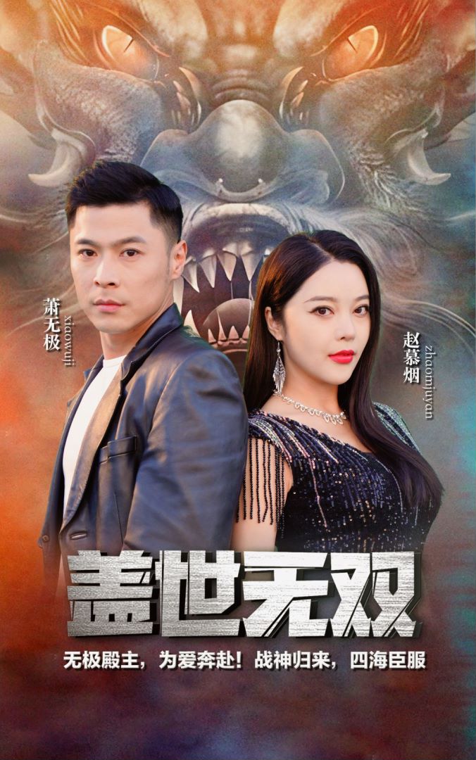 盖世无双封面图