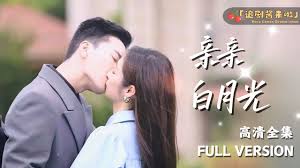 亲亲我的白月光封面图