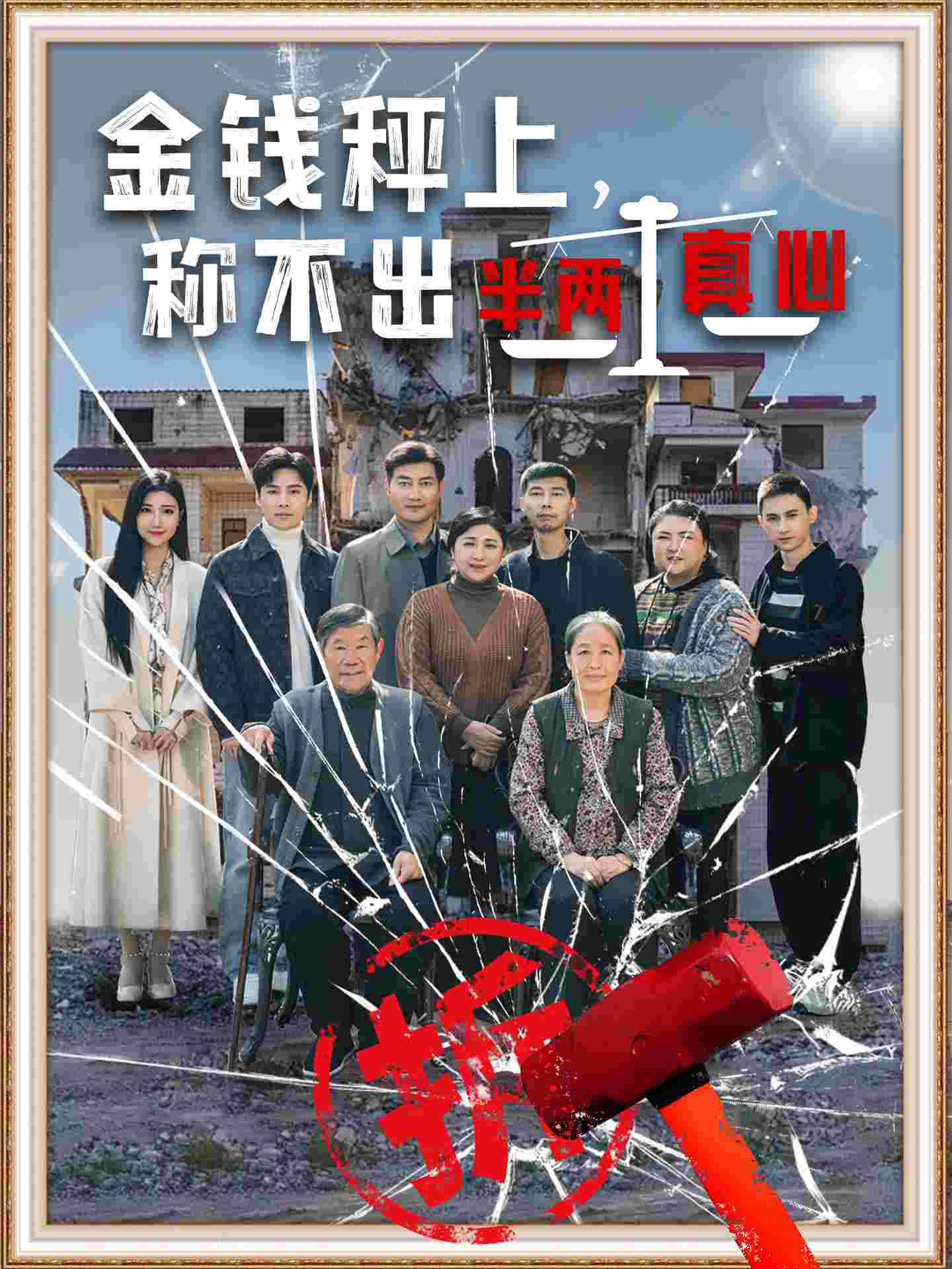 金钱秤上称不出来半两真心封面图