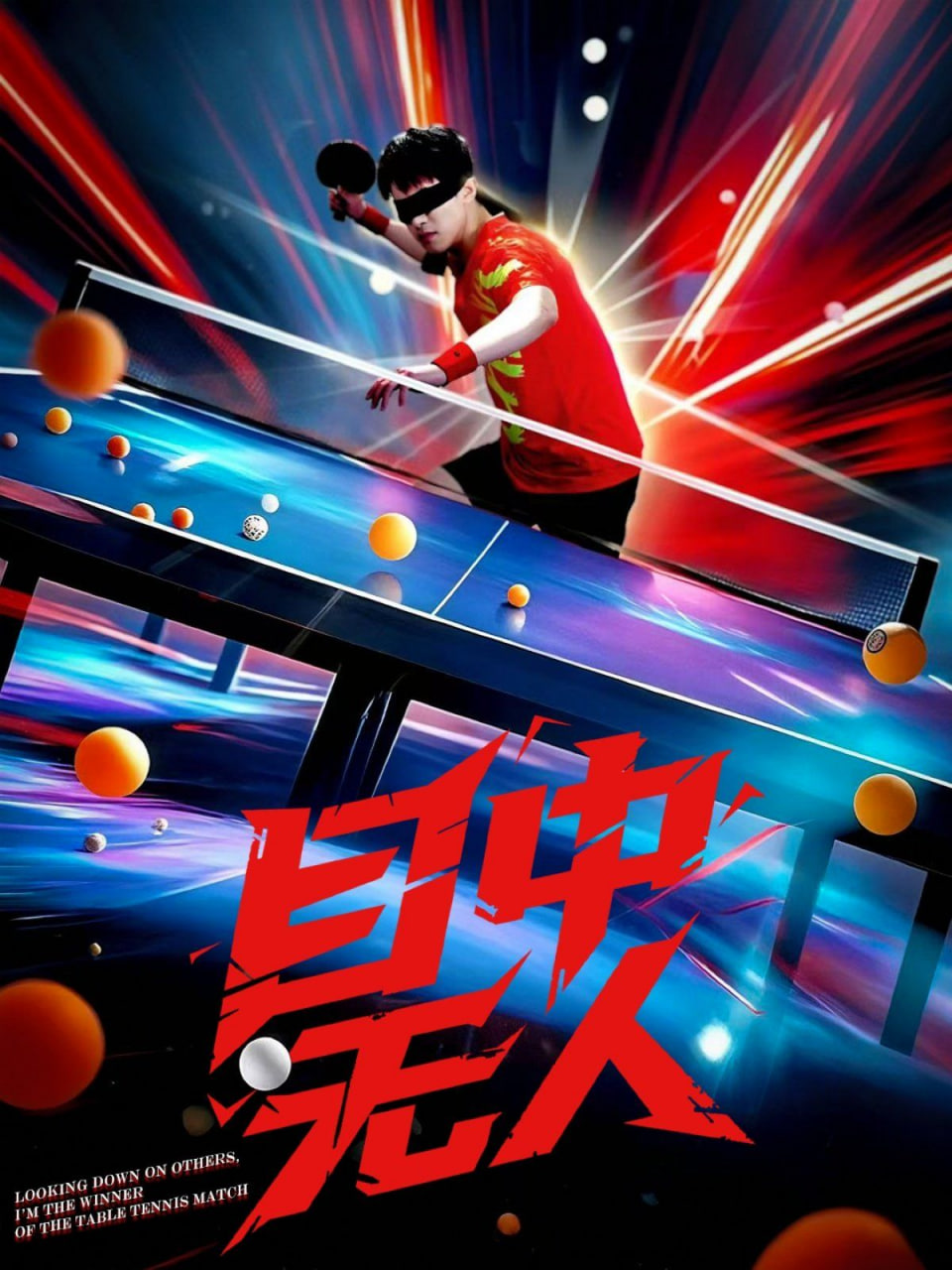 目中无人封面图