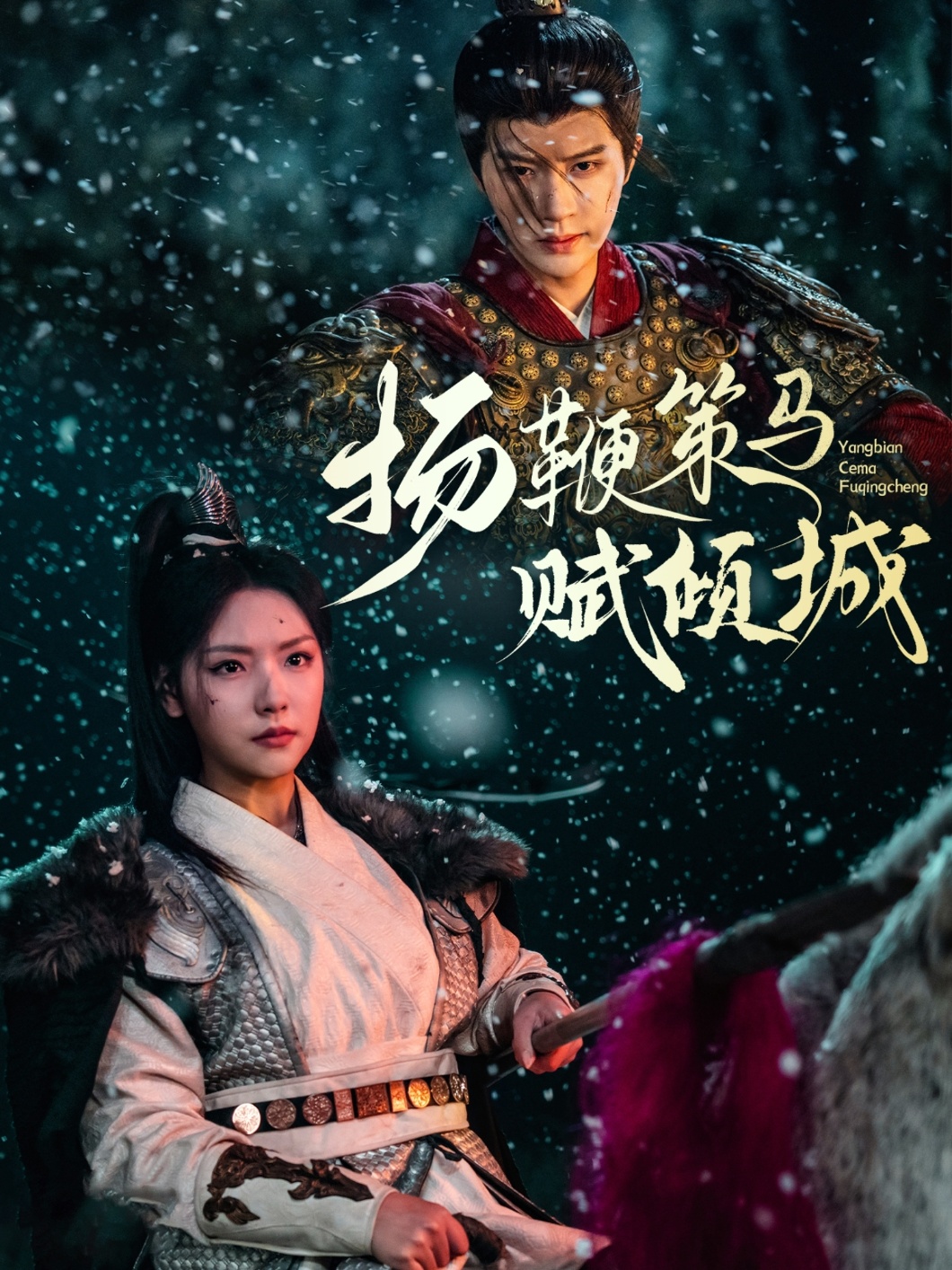 扬鞭策马赋倾城封面图