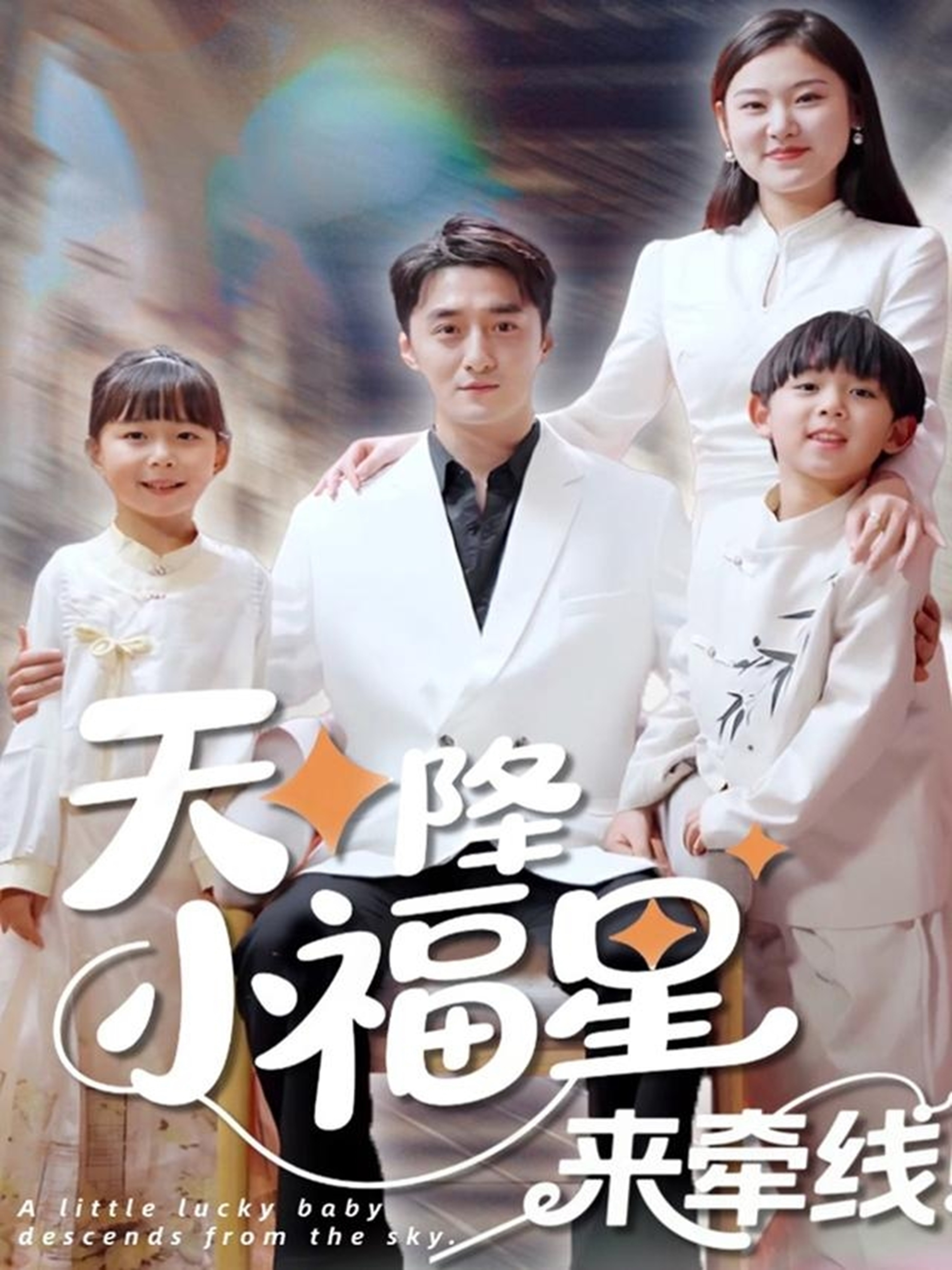 天降小福星来牵线封面图