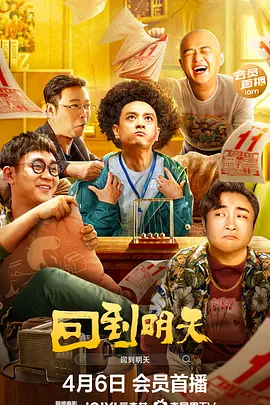 回到明天封面图