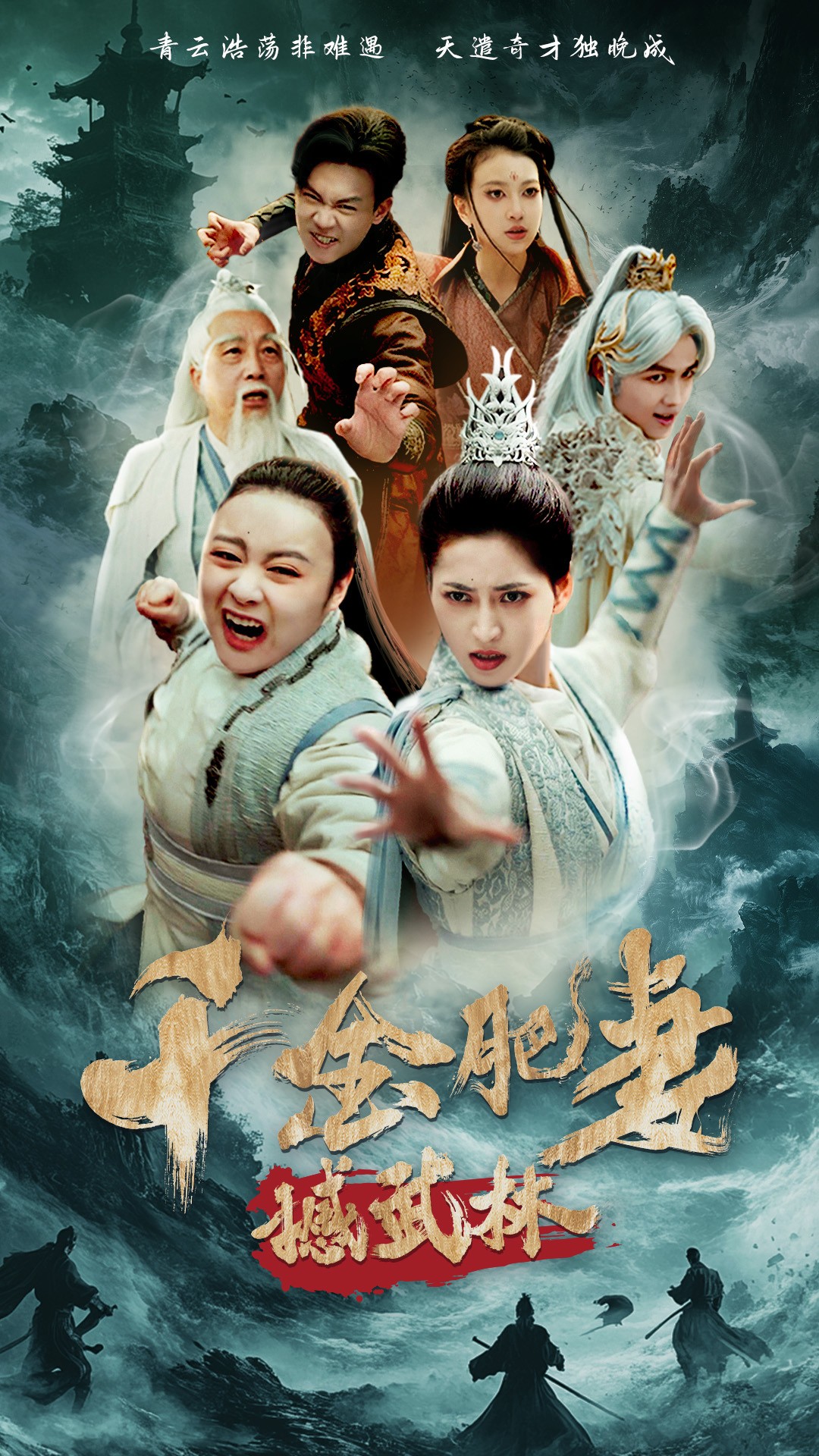 千金肥妻撼武林封面图