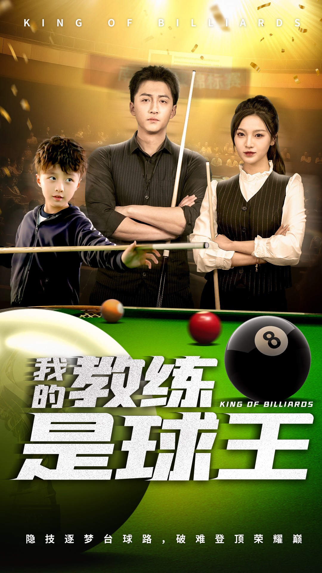 我的教练是球王封面图