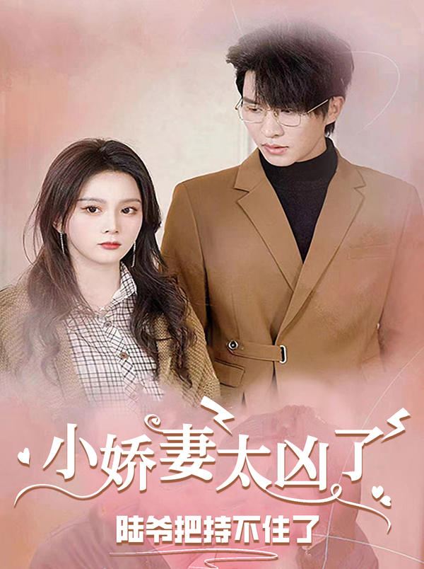 小娇妻太凶陆爷把持不住了封面图