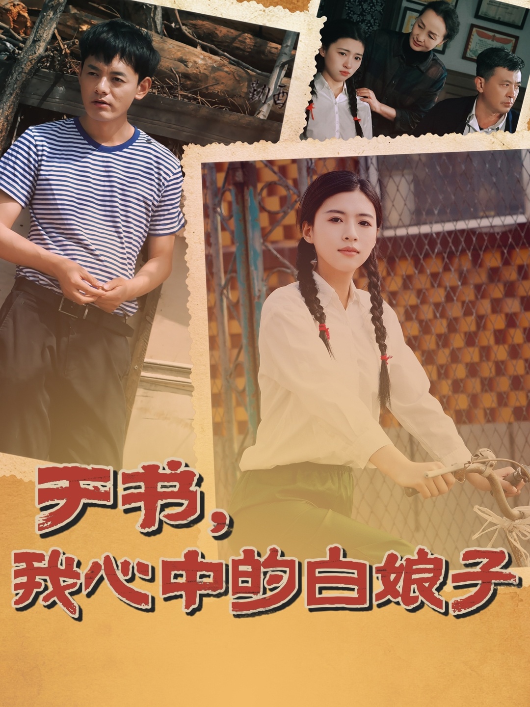 于书，我心中的白娘子封面图