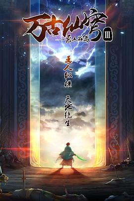 万古仙穹 第三季封面图