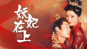 妖妃在上封面图