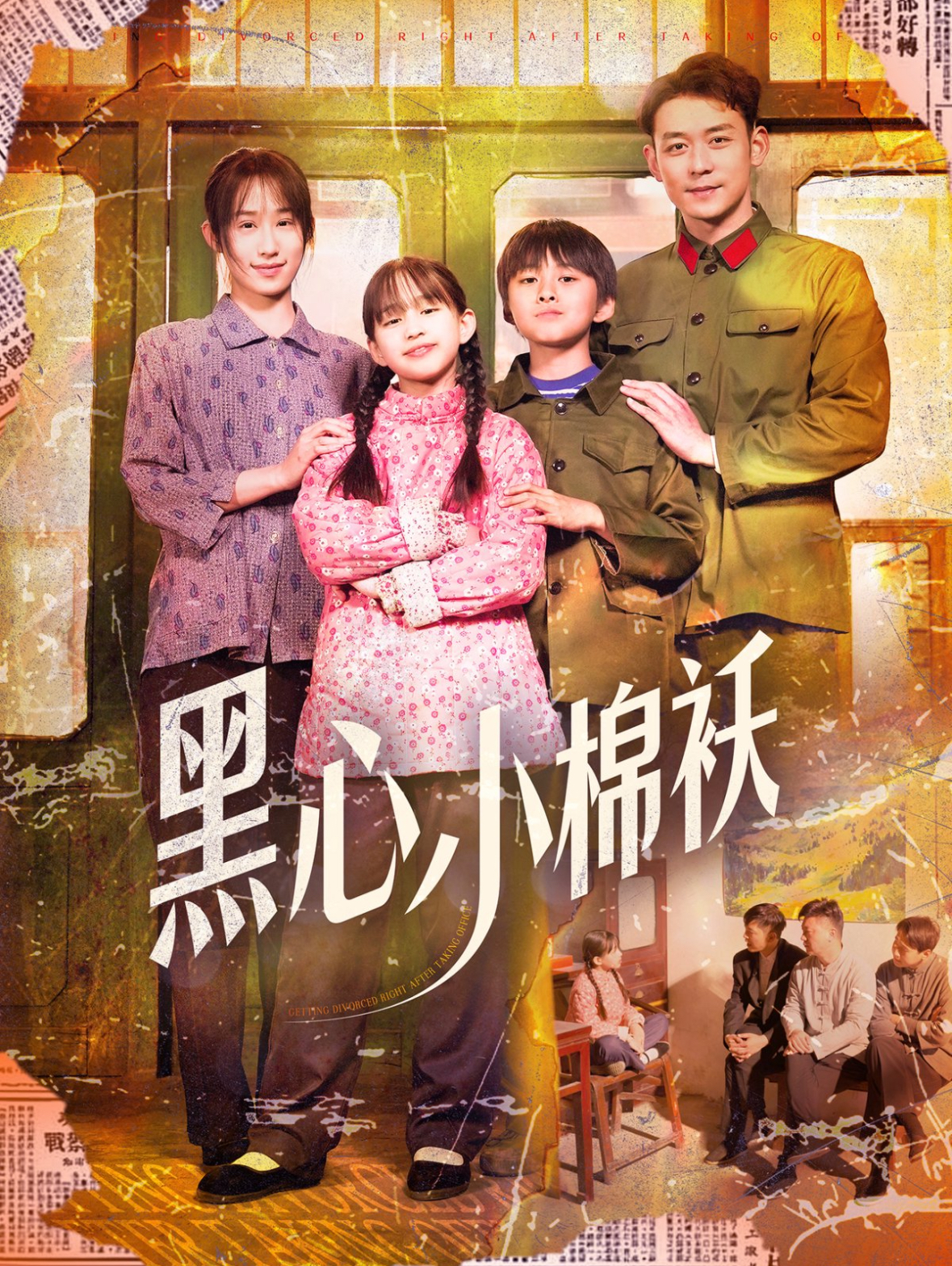 黑心小棉袄封面图