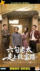 六旬老太走上致富路封面图