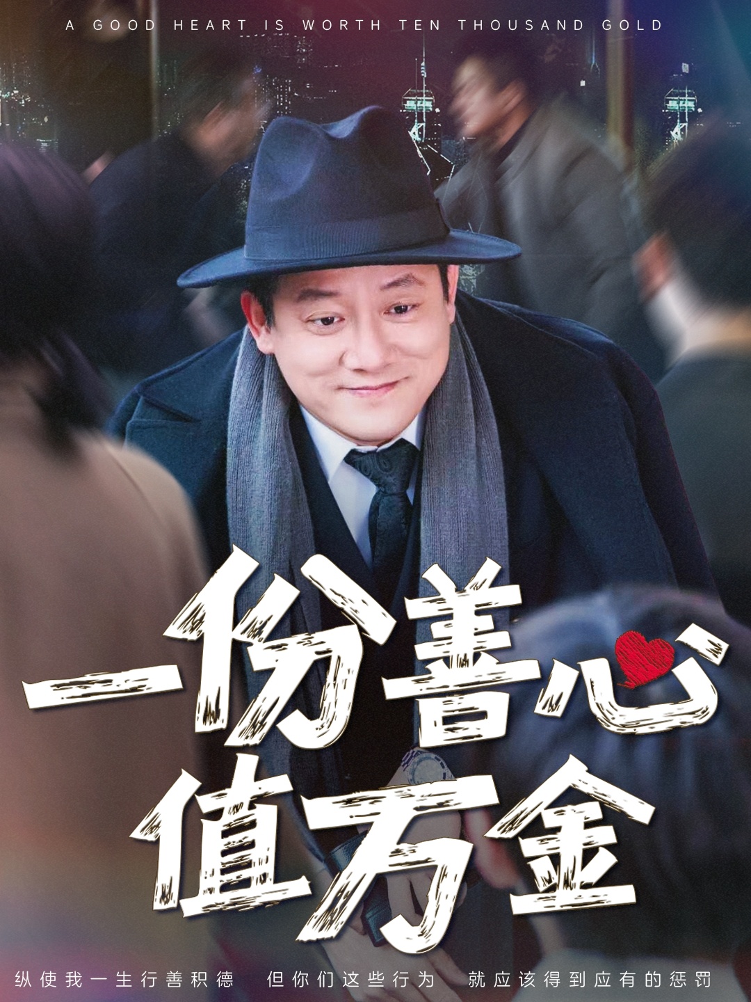 一份善心值万金封面图