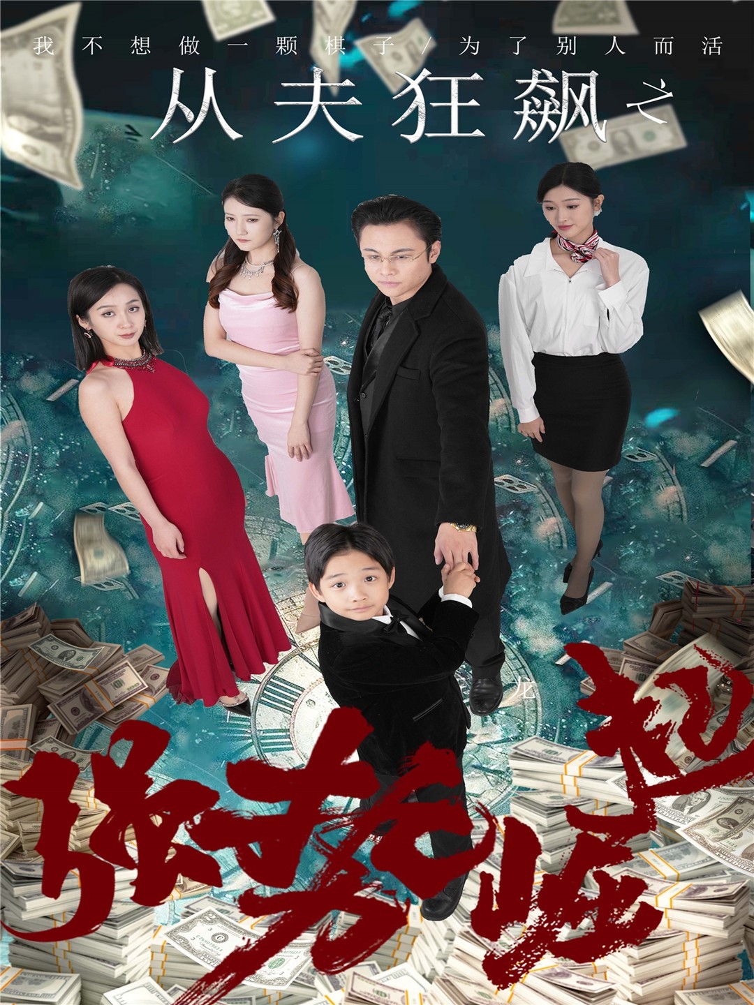 从夫狂飙之强势崛起封面图