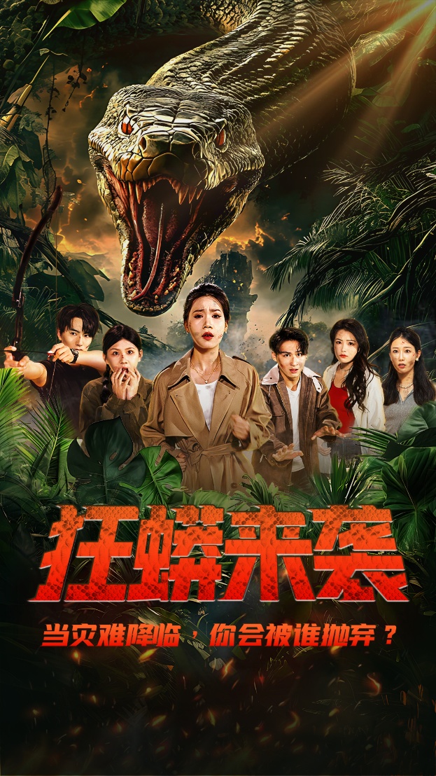 狂蟒来袭封面图